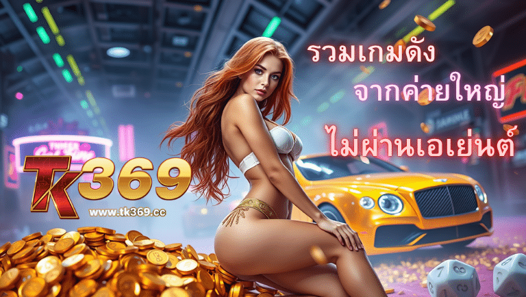 tk369 เว็บตรง